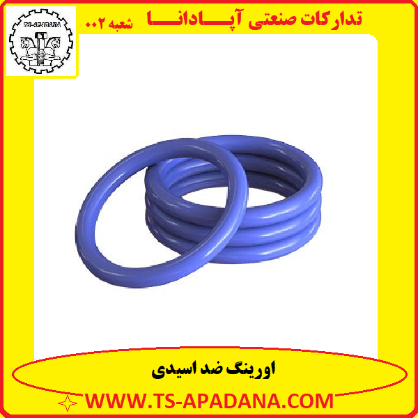 اورینگ ضد اسیدی+اورینگ مقاوم به اسید+اورینگ لاستیکی ضد اسید+اورینگ ضد اسید+اورینگ ضد اسید قلیا