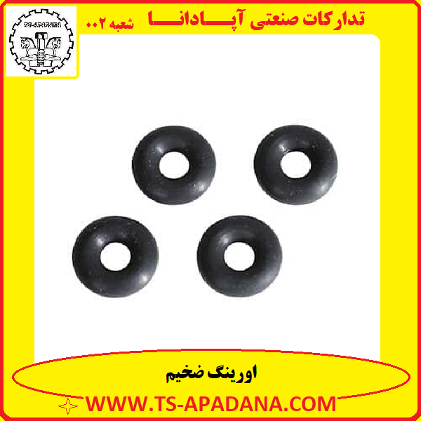 اورینگ ضخیم+اورینگ لاستیکی ضخیم+اورینگ پلاستیکی ضخیم+اورینگ مقاوم+اورینگ کلفت
