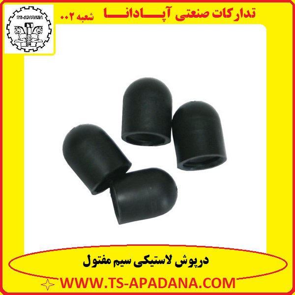 درپوش لاستیکی سیم مفتول+درپوش سیم مفتول+درپوش پلاستیکی سیم مفتول+درپوش سیم برق+درپوش لاستیکی کابل