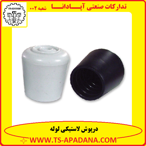 درپوش لاستیکی لوله+درپوش پلاستیکی لوله+درپوش لوله پلاستیکی+درپوش لوله+درپوش لوله لاستیکی