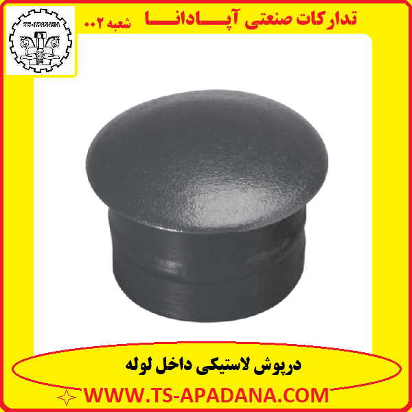 درپوش لاستیکی گرد لوله+درپوش پلاستیکی گرد لوله+درپوش داخل لوله+درپوش لاستیکی داخلی لوله+درپوش لاستیکی داخل لوله