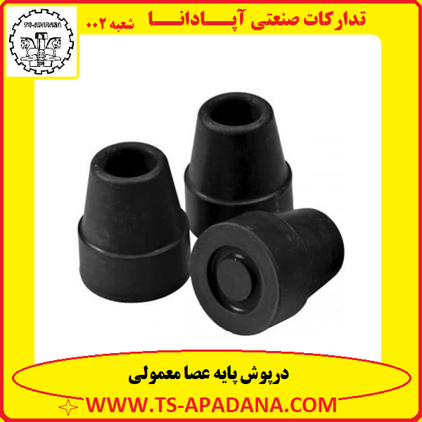 درپوش پایه عصا معمولی+درپوش پلاستیکی پایه عصا+درپوش لاستیکی پایه عصا+درپوش پایه برای عصا+درپوش لاستیکی عصایی