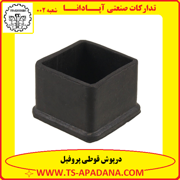 درپوش قوطی پروفیل+درپوش پلاستیکی قوطی پروفیل+درپوش قوطی چهار ضلعی+درپوش لاستیکی قوطی پروفیل+درپوش قوطی 4 ضلعی