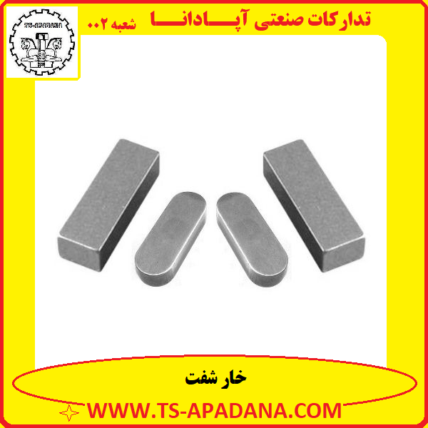 خار شفت+شفت خار+خار فلزی شفت+خار شافت+خار روی شفت