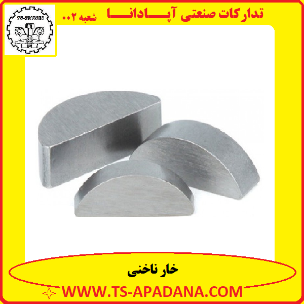 خار ناخنی+خار ناخنی شکل+خار ناخنی فلزی+خار فلزی ناخنی+خار ناخونی