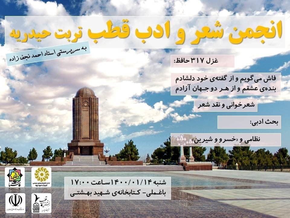 انجمن شعر و ادب قطب تربت حیدریه