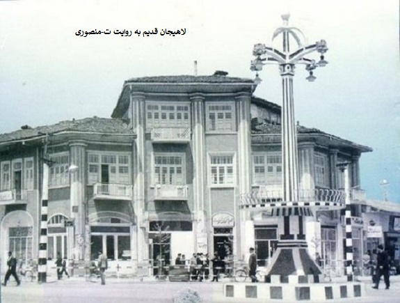 لاهیجان قدیم