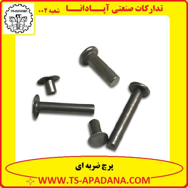 پرچ ضربه ای+پرچ ضربه خور+پرچ ضربه خوار+میخ پرچ ضربه ای+انواع پرچ ضربه ای