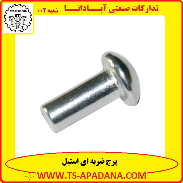 پرچ استیل ضربه ای+پرچ ضربه خور استیل+پرچ ضربه خوار استیل+پرچ ضربه ای استیل+پرچ ضربه ای استیل