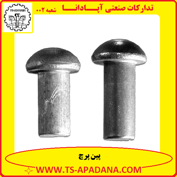 پین پرچ+پرچ پینی+پین پرچی+پرچ سر دار+پرچ فلزی