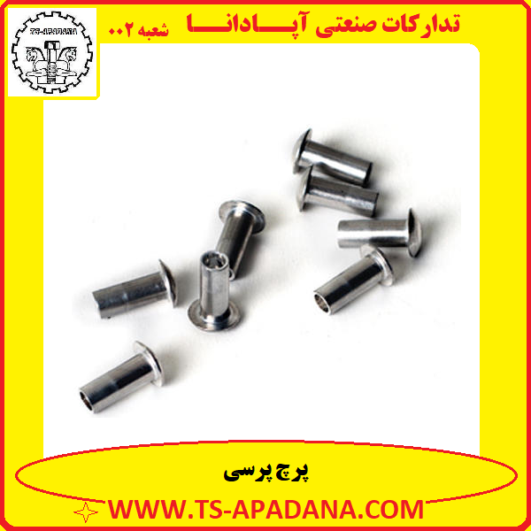 پرچ پرسی+پرچ پرس شو+پرچ پرس شونده+میخ پرچ پرسی+انواع پرچ پرسی