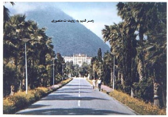 رامسر قدیم