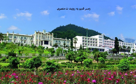 رامسر قدیم