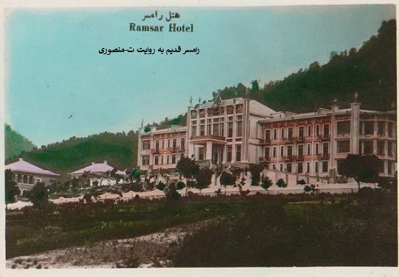 رامسر قدیم