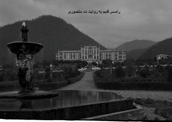 رامسر قدیم