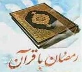 کتاب رمضان با قرآن