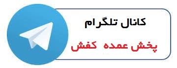 کانال تلگرام فروش خريد و پخش عمده کفش نه دخترانه