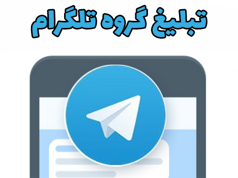 تبلیغ گروه تلگرام