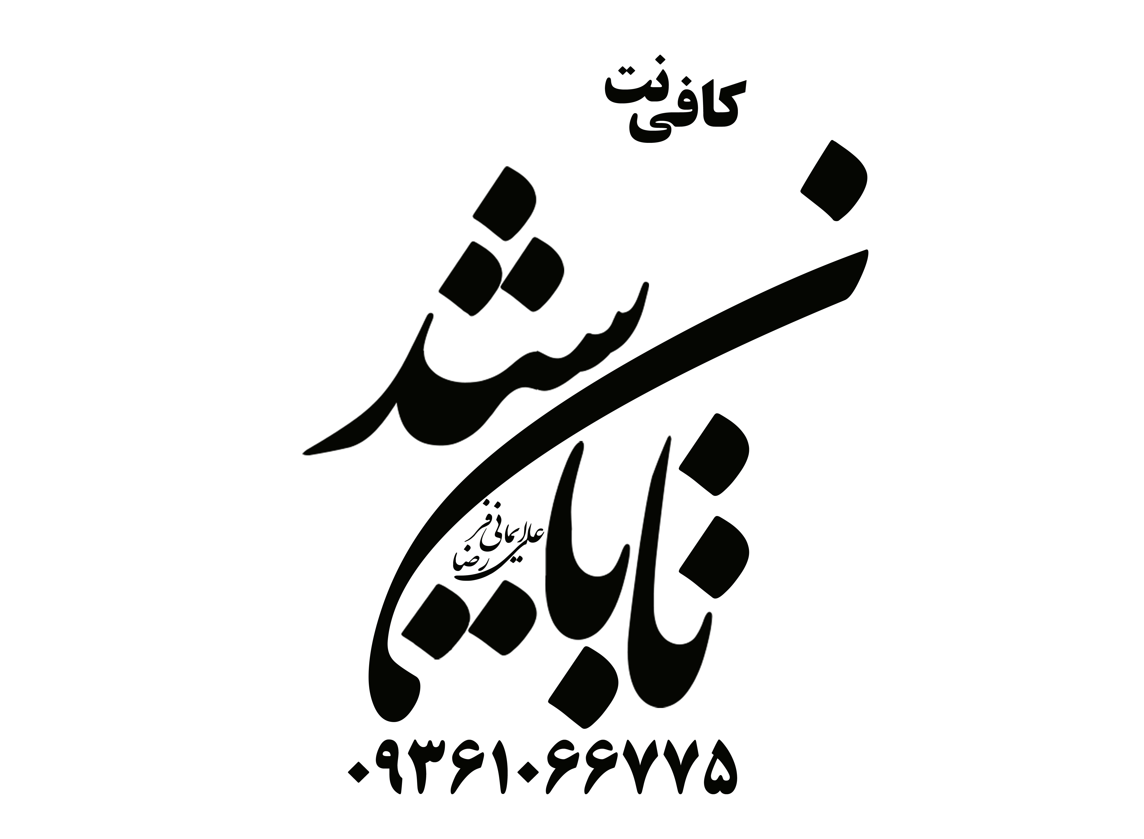 کافی نت تابان شید