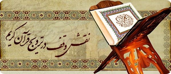 گستره مباني وقف در قرآن کريم