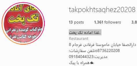 صفحه اینستاگرام غذا آماده تک پخت