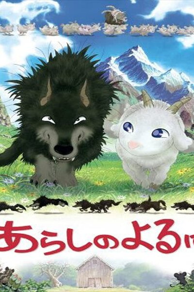 دانلود زیرنویس فارسی انیمه سینمایی (2005) Arashi no Yoru ni دانلود زیرنویس فارسی انیمه سینمایی (2005) Arashi no Yoru ni