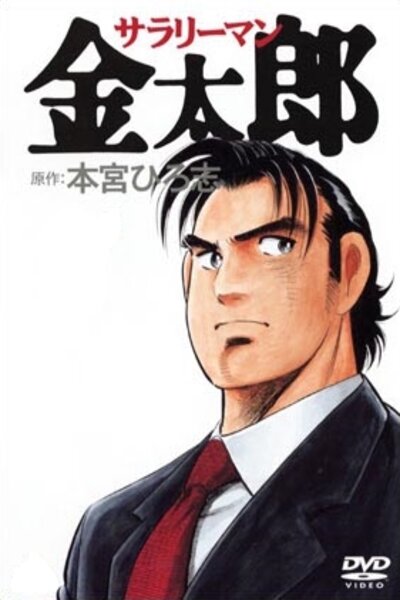 دانلود زیرنویس فارسی انیمه (2001) Salaryman Kintarou دانلود زیرنویس فارسی انیمه (2001) Salaryman Kintarou