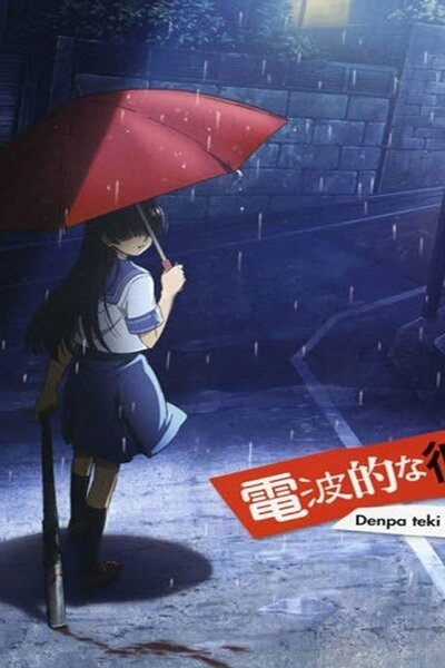 دانلود زیرنویس فارسی انیمه (2009) Denpa-teki na Kanojo دانلود زیرنویس فارسی انیمه (2009) Denpa-teki na Kanojo