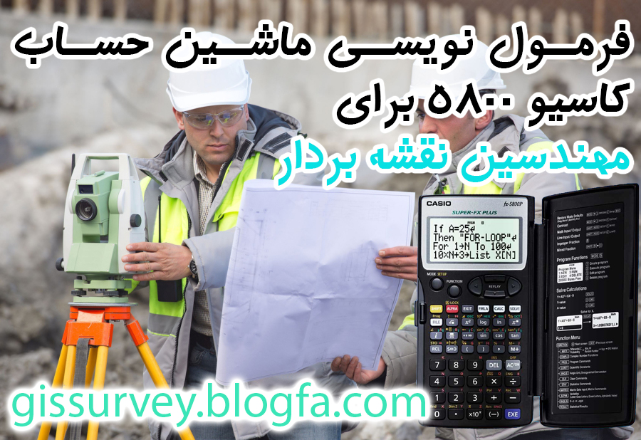 ماشین حساب 5800 برای نقشه برداران