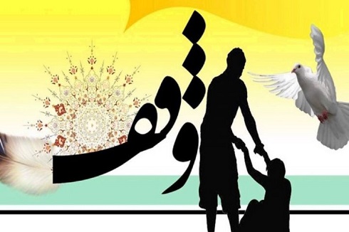 وقف، پاسداري از سنت و سرمايه گذاري براي آينده