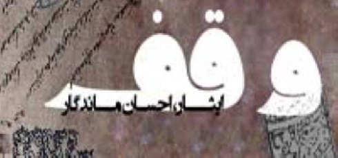 وقف هديه اي ماندگار
