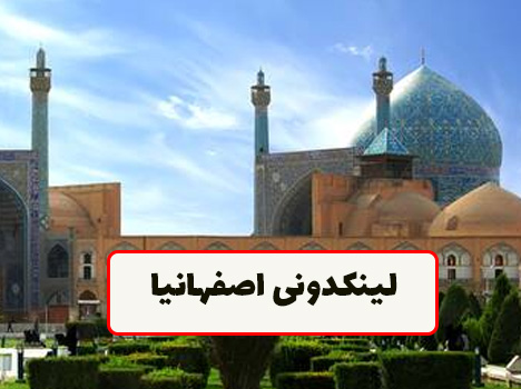 لینکدونی اصفهان