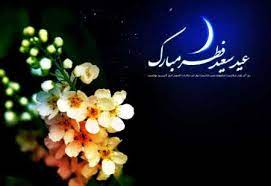 تبریک عیدسعیدفطر