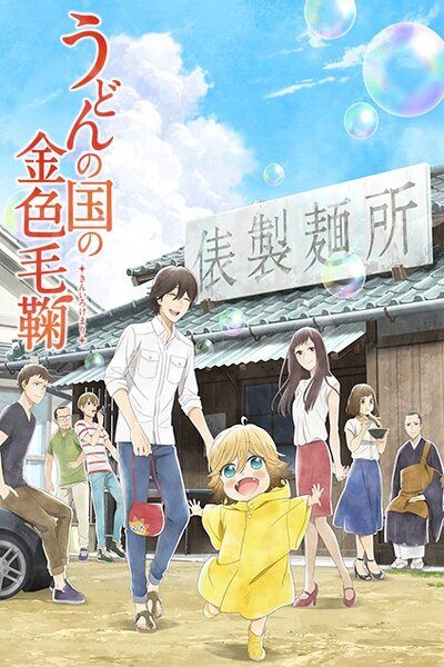 دانلود زیرنویس فارسی انیمه (2016) Udon no Kuni no Kiniro Kemari دانلود زیرنویس فارسی انیمه (2016) Udon no Kuni no Kiniro Kemari
