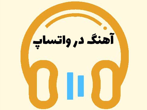 کانال آهنگ در واساپ