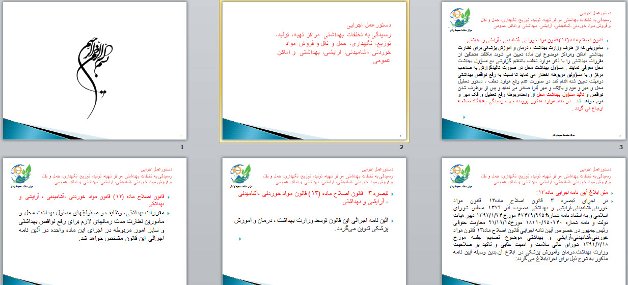 دستورعمل اجرایی رسیدگی به تخلفات بهداشتی  مراكز تهيه، تولید، توزیع