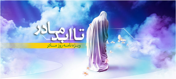 ویژه نامه روز مادر
