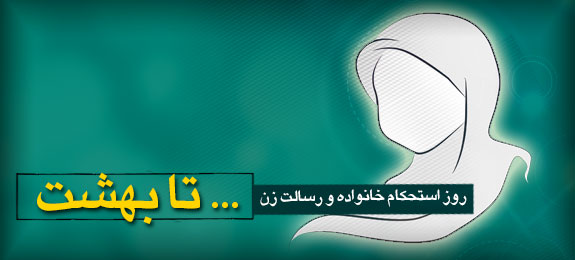 ویژه نامه روز استحکام خانواده و رسالت زن