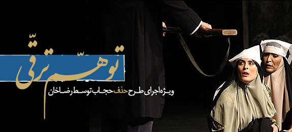 ویژه نامه اجرای طرح حذف حجاب توسط رضاخان