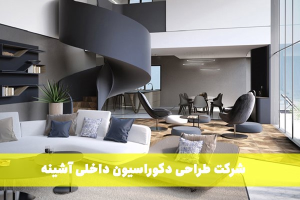 شرکت طراحی دکوراسیون داخلی آشینه
