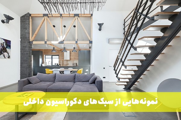 نمونههایی از سبکهای دکوراسیون داخلی