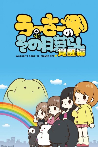 دانلود زیرنویس فارسی انیمه (2015) Wooser no Sono Higurashi: Mugen-hen دانلود زیرنویس فارسی انیمه (2015) Wooser no Sono Higurashi: Mugen-hen