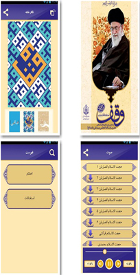 نرم افزار اندروید رساله وقف ، استفتائات مقام معظم رهبری مد ظله العالی در باب وقف