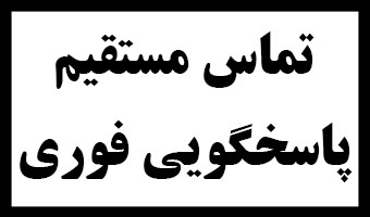 شماره تماس خدمات تعمیرات