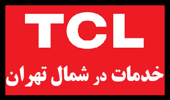 آدرس و تلفن نمایندگی تی سی ال شمال تهران