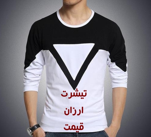 راهنمای خرید تیشرت های ارازن قیمت و نحوه خرید این تیشرت دربازار ایران