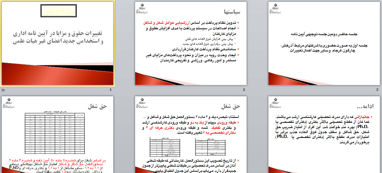 تغييرات حقوق و مزايا در آيين نامه اداری و استخدامی جديد اعضای غير هيات علمی