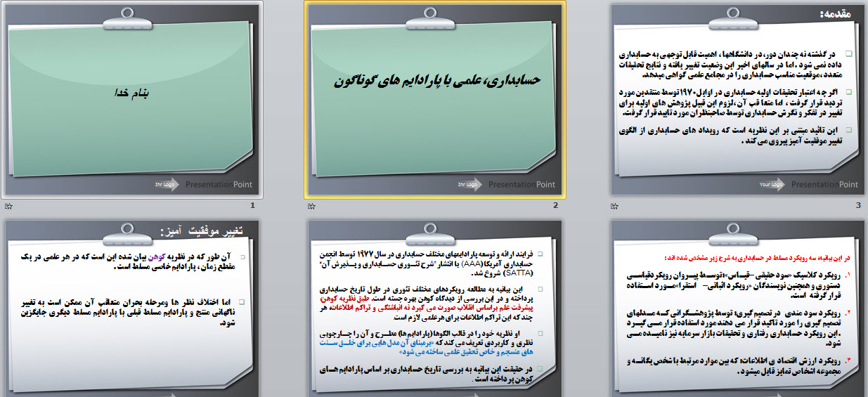 پاورپوینت حسابداری، علمی با پارادایم های گوناگون