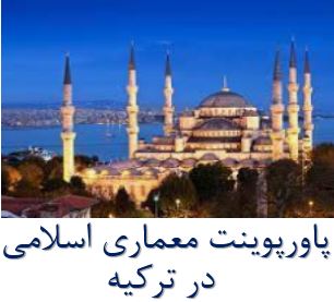 پاورپوینت معماری اسلامی در ترکیه