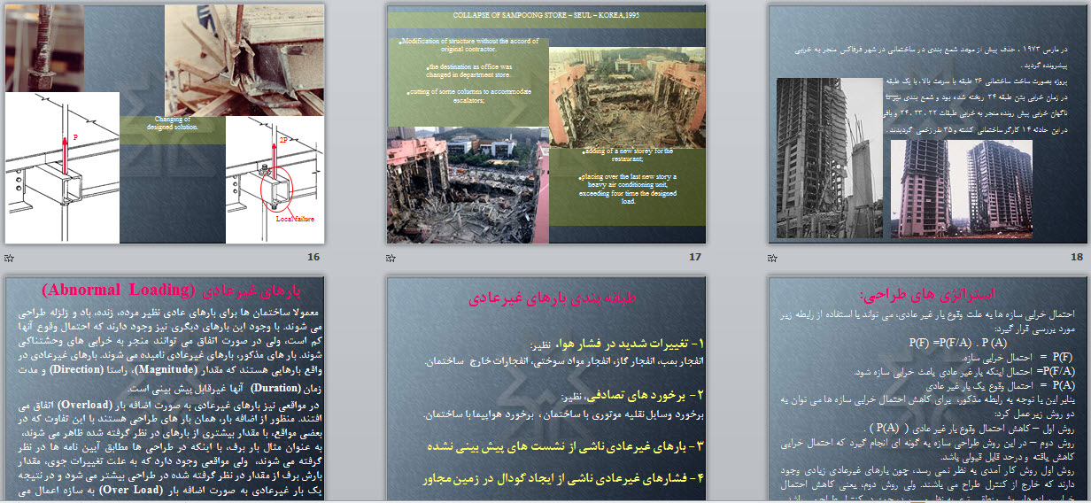 پاورپوینت خرابی پیشرونده و طراحی مقاوم سازه ها در برابر آن